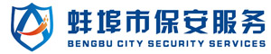 蚌埠市保安服务有限公司